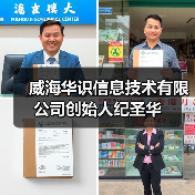 威海华识信息技术有限公司创始人纪圣华(图3) 威海华识信息技术有限公司创始人纪圣华(图3)