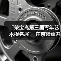 “荣宝斋第三届青年艺术提名展” 在京隆重开幕(图4) “荣宝斋第三届青年艺术提名展” 在京隆重开幕(图4)