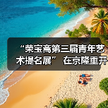 “荣宝斋第三届青年艺术提名展” 在京隆重开幕(图3) “荣宝斋第三届青年艺术提名展” 在京隆重开幕(图3)
