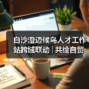 白沙澄迈候鸟人才工作站跨域联动│共绘自贸港文旅农创融合发展新图景(图3) 白沙澄迈候鸟人才工作站跨域联动│共绘自贸港文旅农创融合发展新图景(图3)