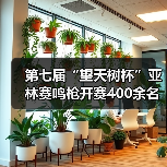 第七届“望天树杯”亚林赛鸣枪开赛400余名商学院精英雨林竞逐