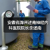安徽省滁州述南神经内科医院院长余述南