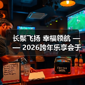 长鬃飞扬 幸福领航 —— 2026跨年乐享会于北京朝阳剧场华彩绽放(图2) 长鬃飞扬 幸福领航 —— 2026跨年乐享会于北京朝阳剧场华彩绽放(图2)