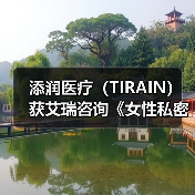添润医疗(TIRAIN)获艾瑞咨询《女性私密医疗全国领军品牌》认证(图3) 添润医疗(TIRAIN)获艾瑞咨询《女性私密医疗全国领军品牌》认证(图3)