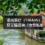 添润医疗(TIRAIN)获艾瑞咨询《女性私密医疗全国领军品牌》认证(图1) 添润医疗(TIRAIN)获艾瑞咨询《女性私密医疗全国领军品牌》认证(图1)