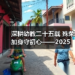 深耕幼教二十五载 殊荣加身守初心——2025 年度魅力校长邓月娣的幼教坚守
