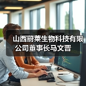 山西蔚莱生物科技有限公司董事长马文晋(图2) 山西蔚莱生物科技有限公司董事长马文晋(图2)