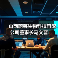 山西蔚莱生物科技有限公司董事长马文晋(图1) 山西蔚莱生物科技有限公司董事长马文晋(图1)