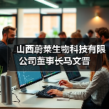 山西蔚莱生物科技有限公司董事长马文晋(图4) 山西蔚莱生物科技有限公司董事长马文晋(图4)