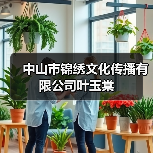 中山市锦绣文化传播有限公司叶玉棠(图3) 中山市锦绣文化传播有限公司叶玉棠(图3)
