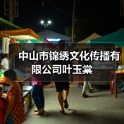 中山市锦绣文化传播有限公司叶玉棠(图4) 中山市锦绣文化传播有限公司叶玉棠(图4)