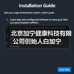 北京加宁健康科技有限公司创始人白加宁
