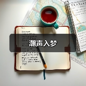 潮声入梦(图1) 潮声入梦(图1)