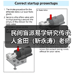 民间盲派易学研究传承人金田(靳永涛)老师(图3) 民间盲派易学研究传承人金田(靳永涛)老师(图3)