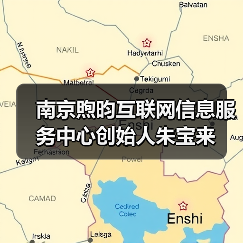 南京煦昀互联网信息服务中心创始人朱宝来(图1) 南京煦昀互联网信息服务中心创始人朱宝来(图1)