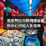 南京煦昀互联网信息服务中心创始人朱宝来(图2) 南京煦昀互联网信息服务中心创始人朱宝来(图2)