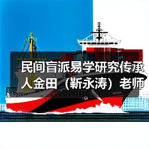 民间盲派易学研究传承人金田(靳永涛)老师(图2) 民间盲派易学研究传承人金田(靳永涛)老师(图2)