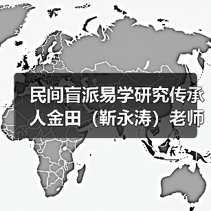 民间盲派易学研究传承人金田(靳永涛)老师(图1) 民间盲派易学研究传承人金田(靳永涛)老师(图1)