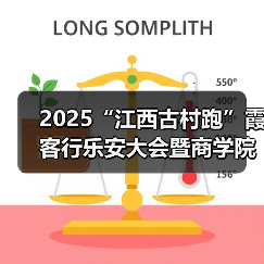2025“江西古村跑”霞客行乐安大会暨商学院乐安越野赛圆满落幕