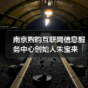 南京煦昀互联网信息服务中心创始人朱宝来(图4) 南京煦昀互联网信息服务中心创始人朱宝来(图4)