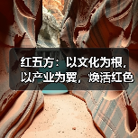 红五方：以文化为根，以产业为翼，焕活红色传承新活力