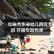 如皋市东皋幼儿园党支部 开展专题党课（图1）