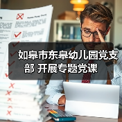 如皋市东皋幼儿园党支部 开展专题党课（图3）