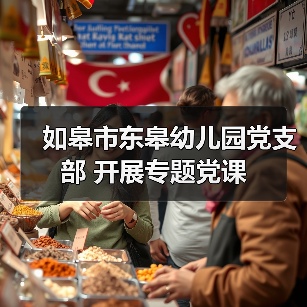 如皋市东皋幼儿园党支部 开展专题党课（图2）
