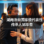 湖南渔鼓国家级代表性传承人邹华春(图2) 湖南渔鼓国家级代表性传承人邹华春(图2)