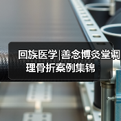 回族医学|善念博灸堂调理骨折案例集锦