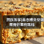 回族医学|善念博灸堂调理骨折案例集锦（图3）