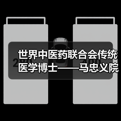 世界中医药联合会传统医学博士——马忠义院长（图2）