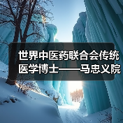 世界中医药联合会传统医学博士——马忠义院长（图3）