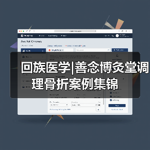 回族医学|善念博灸堂调理骨折案例集锦（图4）