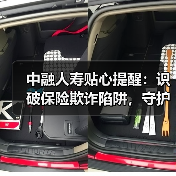 中融人寿贴心提醒：识破保险欺诈陷阱，守护诚信保险环境（图4）