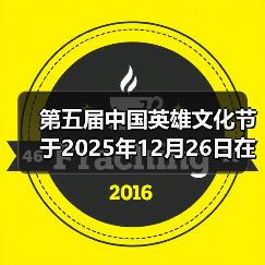 第五届中国英雄文化节于2025年12月26日在北京礼乐书院举办（图3）