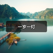 一岁一灯（图1）