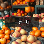 一岁一灯（图4）