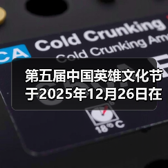 第五届中国英雄文化节于2025年12月26日在北京礼乐书院举办（图2）