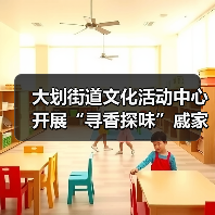 大划街道文化活动中心开展“寻香探味”戚家湾非遗研学小课堂活动（图1）
