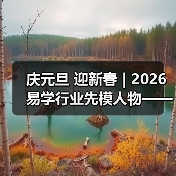 庆元旦 迎新春 | 2026易学行业先模人物——梁庆顺（图4）