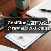 GoalBlue为蓝作为公益合作方参与2025越山向海接力赛（图3）