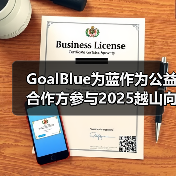 GoalBlue为蓝作为公益合作方参与2025越山向海接力赛（图2）