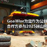 GoalBlue为蓝作为公益合作方参与2025越山向海接力赛（图4）