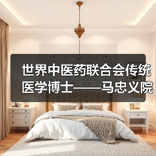 世界中医药联合会传统医学博士——马忠义院长（图1）