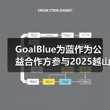 GoalBlue为蓝作为公益合作方参与2025越山向海接力赛