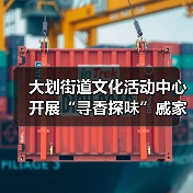 大划街道文化活动中心开展“寻香探味”戚家湾非遗研学小课堂活动（图4）