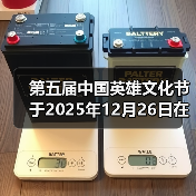 第五届中国英雄文化节于2025年12月26日在北京礼乐书院举办（图4）