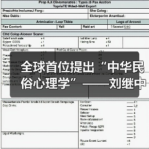 全球首位提出“中华民俗心理学”——刘继中：用东方智慧重塑心灵疗愈新范式