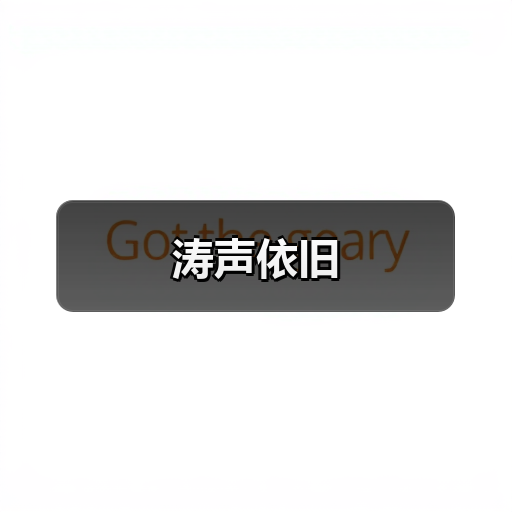 涛声依旧（图2）